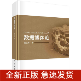 數(shù)據(jù)博弈論