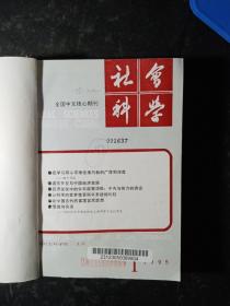 社会科学月刊1995年（1-12期） 馆藏品