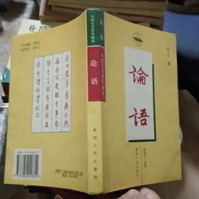 论语——中国古代哲学精典