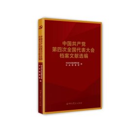 中国共产党第四次全国代表大会档案文献选编