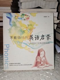 不能错过的英语启蒙：中国孩子的英语路线图