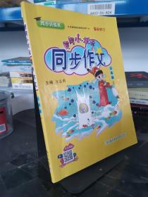 黄冈小状元·同步作文：三年级（上 R 2014年秋）