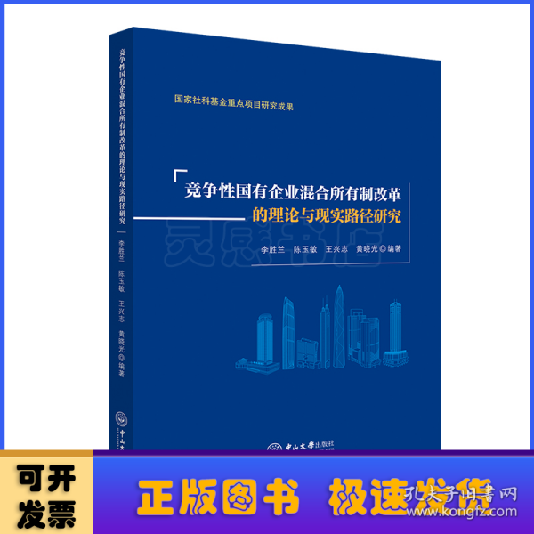 竞争性国有企业混合所有制改革的理论与现实路径研究