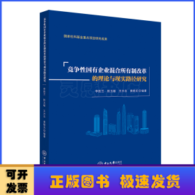 竞争性国有企业混合所有制改革的理论与现实路径研究