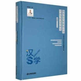 【正版书籍】中国当代文学海外传播研究丛书3：海外汉学家视域中的中国当代文学研究