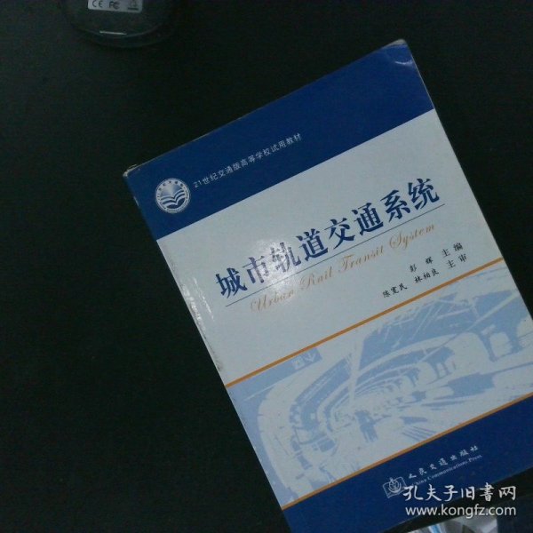 城市轨道交通系统/21世纪交通版高等学校试用教材