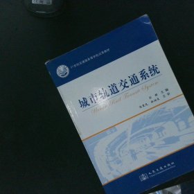 城市轨道交通系统/21世纪交通版高等学校试用教材