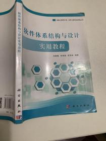 软件体系结构与设计实用教程