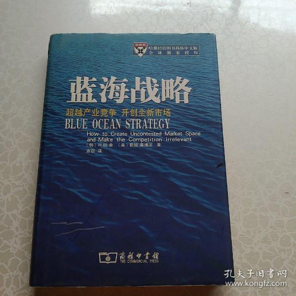 蓝海战略：超越产业竞争，开创全新市场