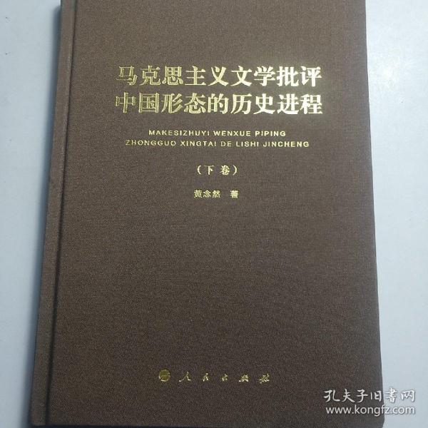 马克思主义文学批评中国形态的历史进程（上、下卷）（“马克思主义文学批评中国形态研究”系列丛书）