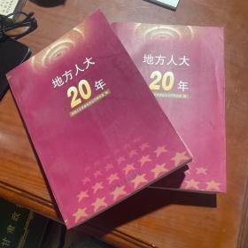 地方人大20年（上下）正版实拍