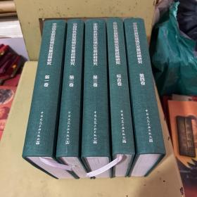 中国特色新型城镇化发展战略研究 1-4卷+综合卷 全五册