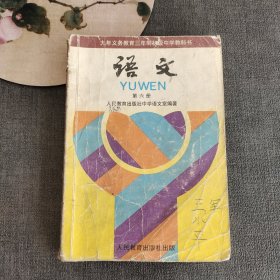 九年义务教育三年制初级中学教科书语文第六册 95年第一版 不缺页