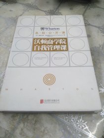 沃顿商学院自我管理课