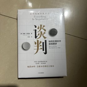 谈判： 谈判师盖温·肯尼迪著，出版40年经久不衰