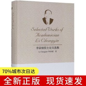 李崇銀院士論文選集