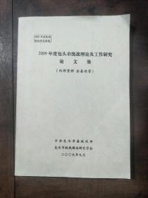 2009年度包头市统战理论及工作研究论文集