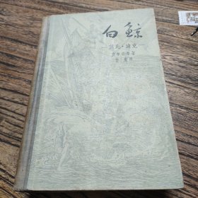 白鲸：莫比·迪克 57年一版一印，精装