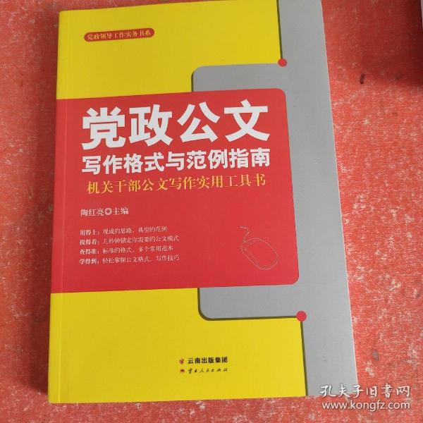 党政公文写作格式与范例指南