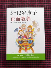 保正版！5～12岁孩子正面教养