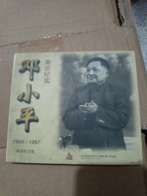 邓小平南巡纪实1904一1997特别纪念版