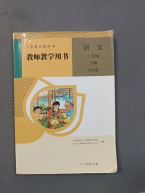 义务教育教科书教师教学用书.语文.三年级.下册（专用版）