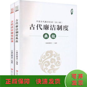 中国古代廉洁史话(全2册)