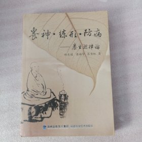 正版实拍：养神·练形·防病：养生规律法