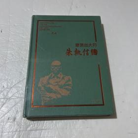 豪贤出大符:朱执信传