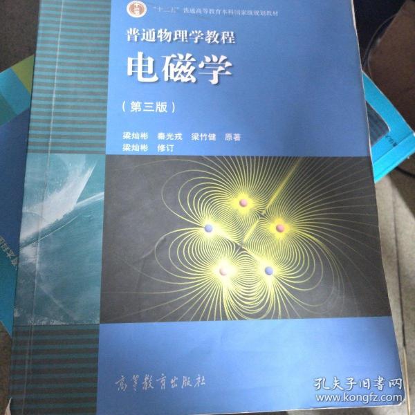 面向21世纪课程教材·普通高等教育“十一五”国家级规划教材·普通物理学教程：电磁学（第3版）