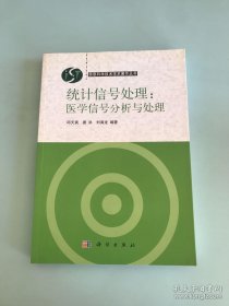 统计信号处理：医学信号分析与处理