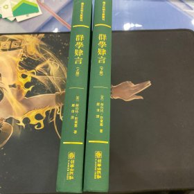 群学肄言/清末民初文献丛刊（套装上下册）