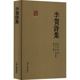 李贺诗集[唐]李贺9787573208286上海古籍出版社