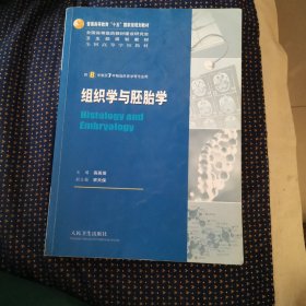 组织学与胚胎学