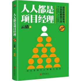 人人都是项目经理（第2版） 云倩 9787559606150 北京联合出版公司 2017-07-01 普通图书/管理