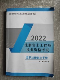 2022注册岩土工程师执业资格考宝罗注册岩土手册