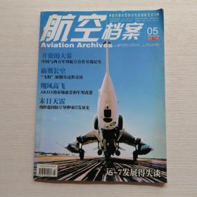 航空档案 2009年 第5期