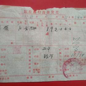 1954年，麻袋，临汾县行商发货票，临汾二中（生日票据，五金机电类收据）。（43-4）