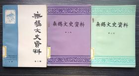 无锡文史资料 第21辑22辑 20辑  散本3册合售 自然旧内页干净无破损涂画