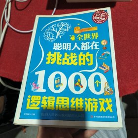 超值典藏2：全世界聪明人都在挑战的1000个逻辑思维游戏