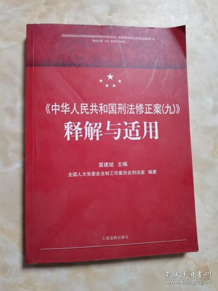 《中华人民共和国刑法修正案（九）》释解与适用