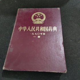 中华人民共和国药典1990年版一部