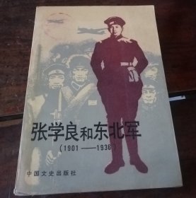 张学良和东北军