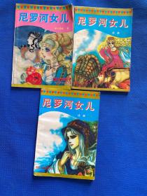 尼罗河女儿：续卷4、续卷6、第十四卷1（三本合售）