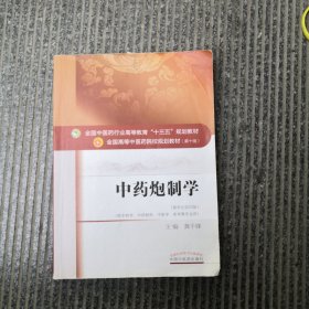 中药炮制学/全国中医药行业高等教育“十三五”规划教材