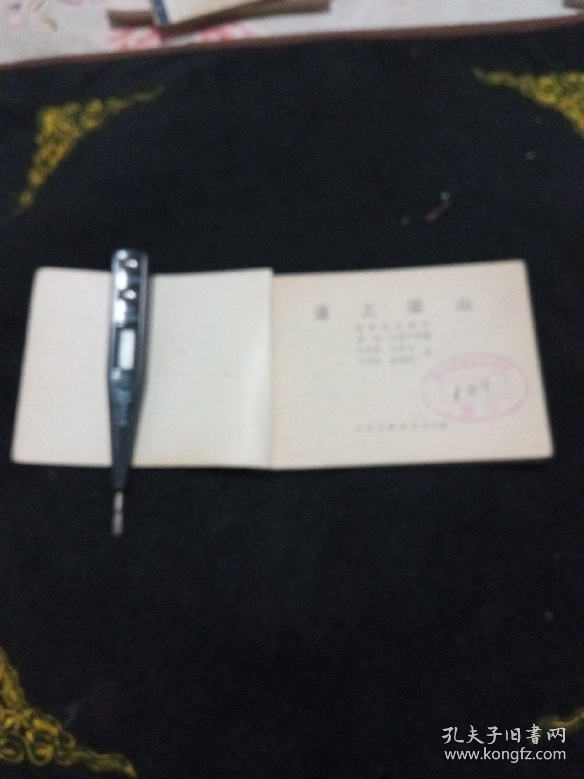 点击查看原图 逼上梁山