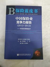 中国保险业竞争力报告（2012—2013）：转型的艰难起步（2013版）