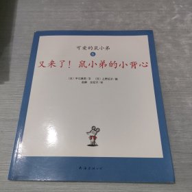 可爱的鼠小弟(全12册)