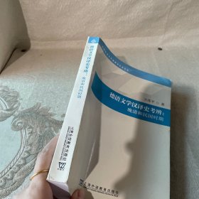 外国语言文学高被引学术丛书：德语文学汉译史考辨：晚清和民国时期