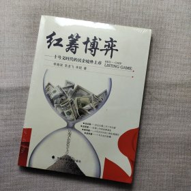 红筹博弈：十号文时代的民企境外上市